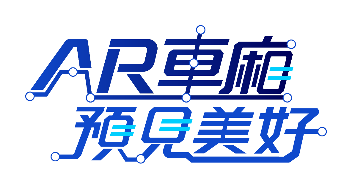 AR 車廂 預見美好