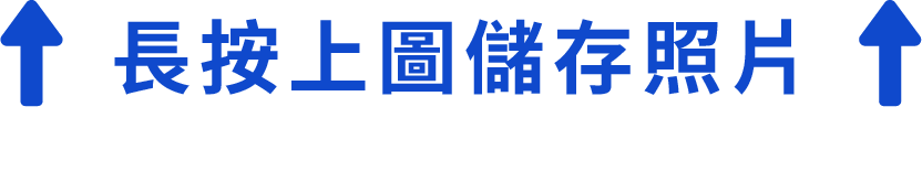 長按上圖儲存照片