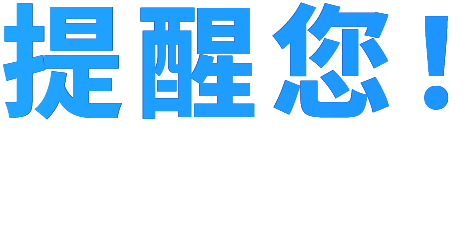 提醒您