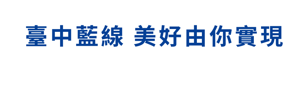 臺中藍線 美好由你實現