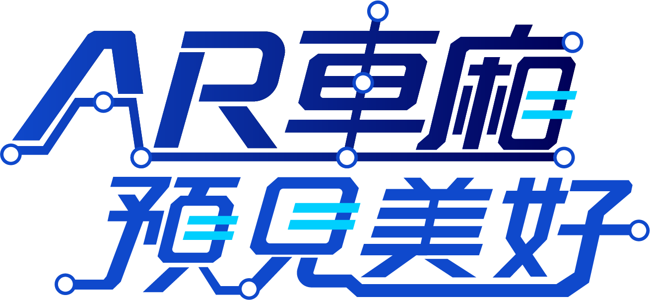 AR 車廂 預見美好